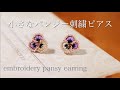 簡単パンジー刺繍ピアスの作り方｜刺繍イヤリング｜ハンドメイドアクセサリー刺繍作家｜DIY making a handmade embroidery beads｜手工刺繡｜핸드 메이드 액세서리