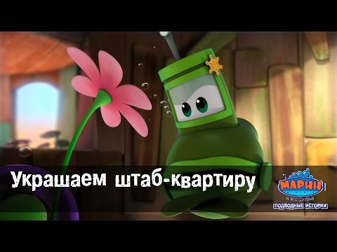 Марин и его друзья -