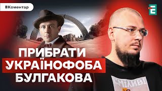 🤔Культ Булгакова, демонтаж арки Дружби народів та ДЕМОНТАЖ руського міра