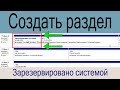 Создать раздел Зарезервировано системой (System Reserved) Windows 10