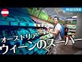 ウィーンのスーパーに潜入｜可愛いお菓子がいっぱいのシュパー!!