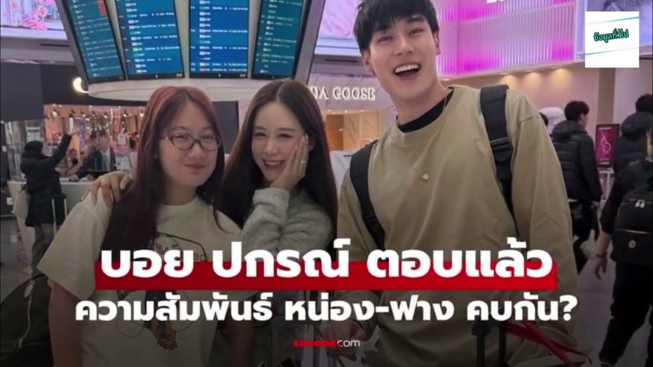 บอย ปกรณ์  ตอบแล้วความสัมพันธ์ของ  หน่อง ฟาง  สองคนคบกัน