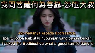 我問菩薩何為善緣 - 沙哑大叔🎵cover🎵Wo wen pu sa he wei shan yuan