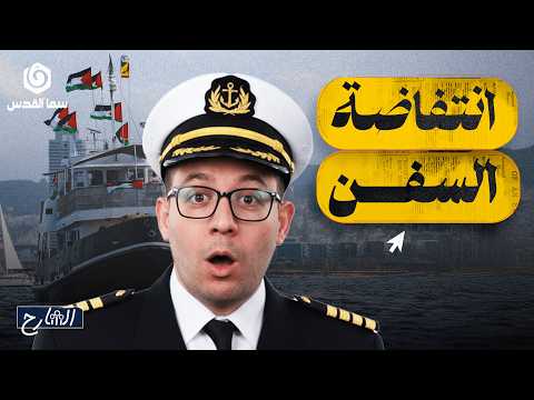 هل ينجح أسطول الصمود في الوصول إلى غزة الشارح الموسم الثاني