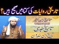 History books of islam  tareekhi kitabon mein zaeef ahadith  riwayat  engineer muhammad ali mirza