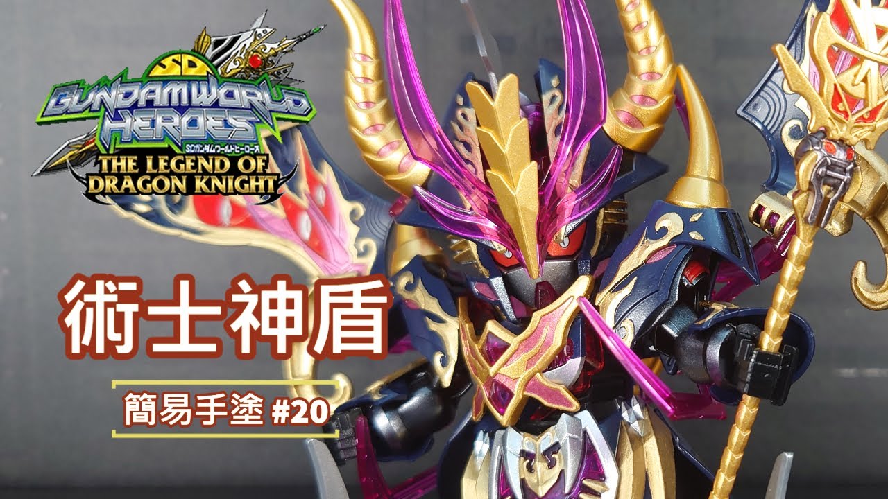 簡易手塗#20 SDW WARLOCK AEGIS GUNDAM 術士神盾高達 - YouTube