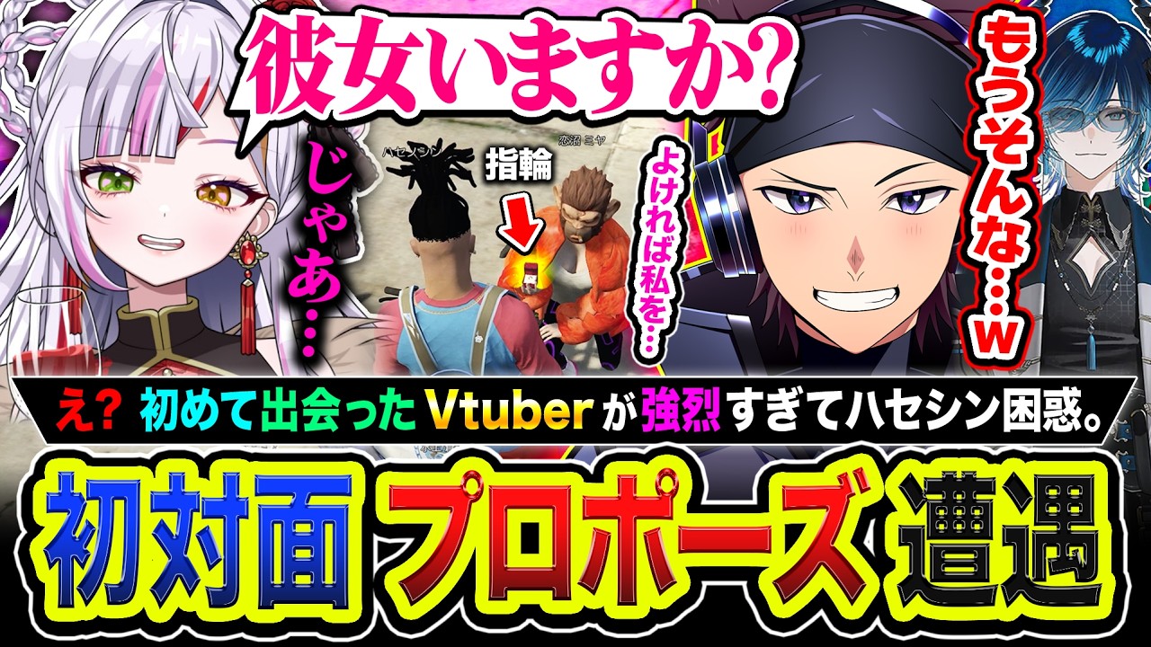 【初対面】はじめまして！初めて出会ったVtuberにプロポーズされて困惑するハセシンwww【NEWTONW / 恋沼ミヤ / 水上蒼太 / VanilLa / けんき / まるたけ / ハセシン】