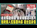 【LIVE】 遭友騙遊泰國 困柬埔寨逾4個月　獲救揭人蛇集團內幕 返台全身傷