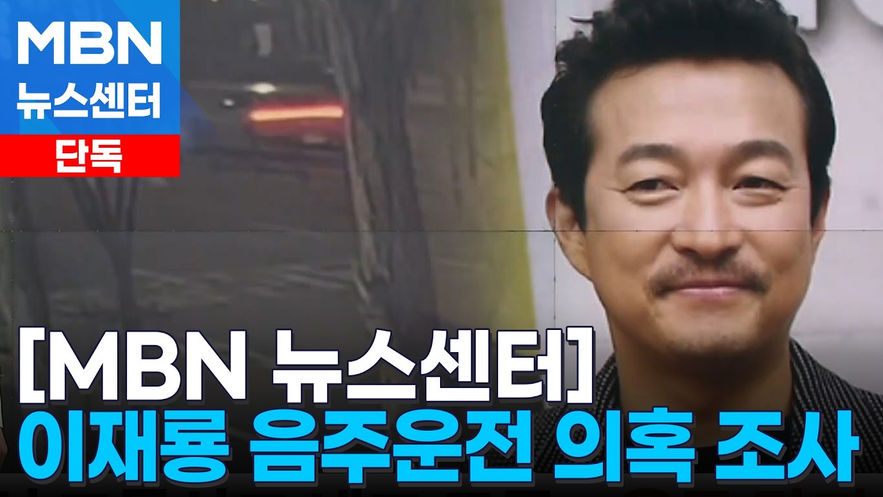 [단독] 배우 이재룡, 강남서 교통사고 낸 뒤 도주…