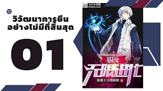 วิวัฒนาการยีนอย่างไม่มีที่สิ้นสุด PART 01