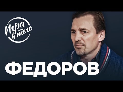 Видео: Нетна стойност на Сергей Федоров: Wiki, женен, семейство, сватба, заплата, братя и сестри
