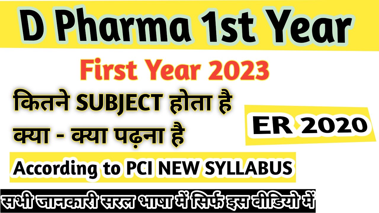 D Pharma 1st Year 2023 । कौन कौन Subject पढ़ना है। D pharma ER 2020 New ...
