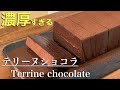 【簡単/濃厚】テリーヌショコラの作り方をプロがご紹介します。