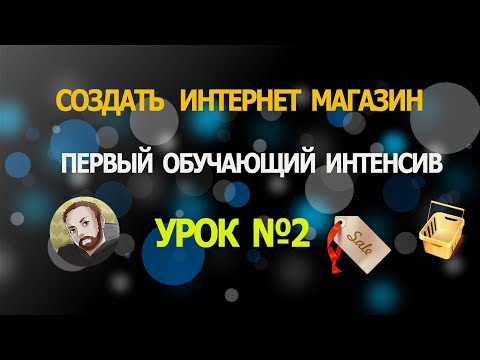 СОЗДАТЬ ИНТЕРНЕТ МАГАЗИН.
