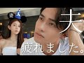 夫、もう疲れました。