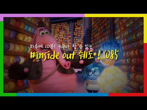 직장인 영어공부 루틴 - 인사이드아웃 영어쉐도잉 #085