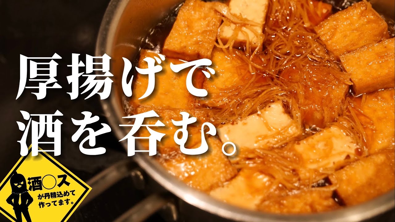 Making snacks for the sake-loving working adult [Thick fried tofu