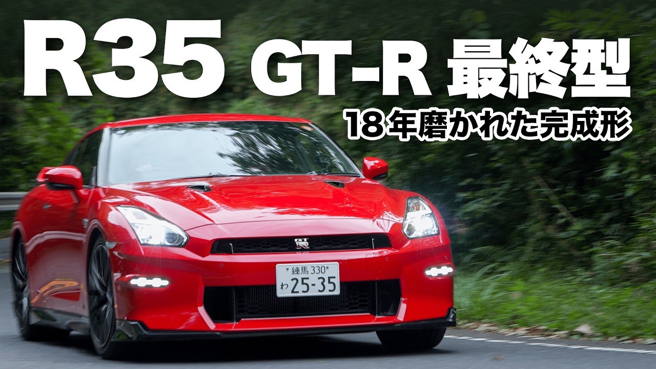 もう買えないR35 GT-R最終型。570馬力を手放しで走れる「異常な快適性」に世界王者も言葉を失う