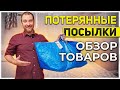 Потерянные посылки/ Вы не поверите для чего!