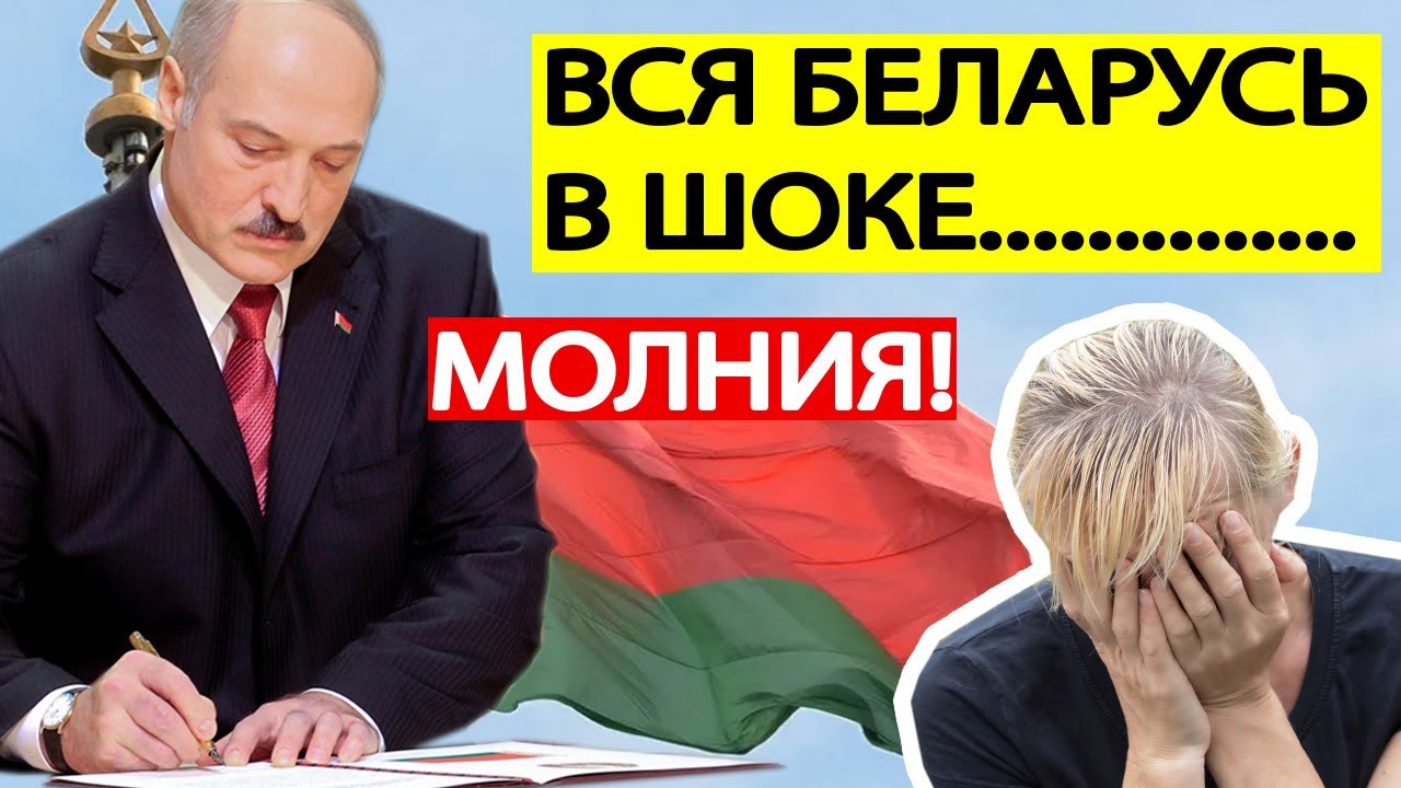 Беларусь в УЖАСЕ..! Новый УКАЗ Лукашенко ОШАРАШИЛ всех БЕЛОРУСОВ