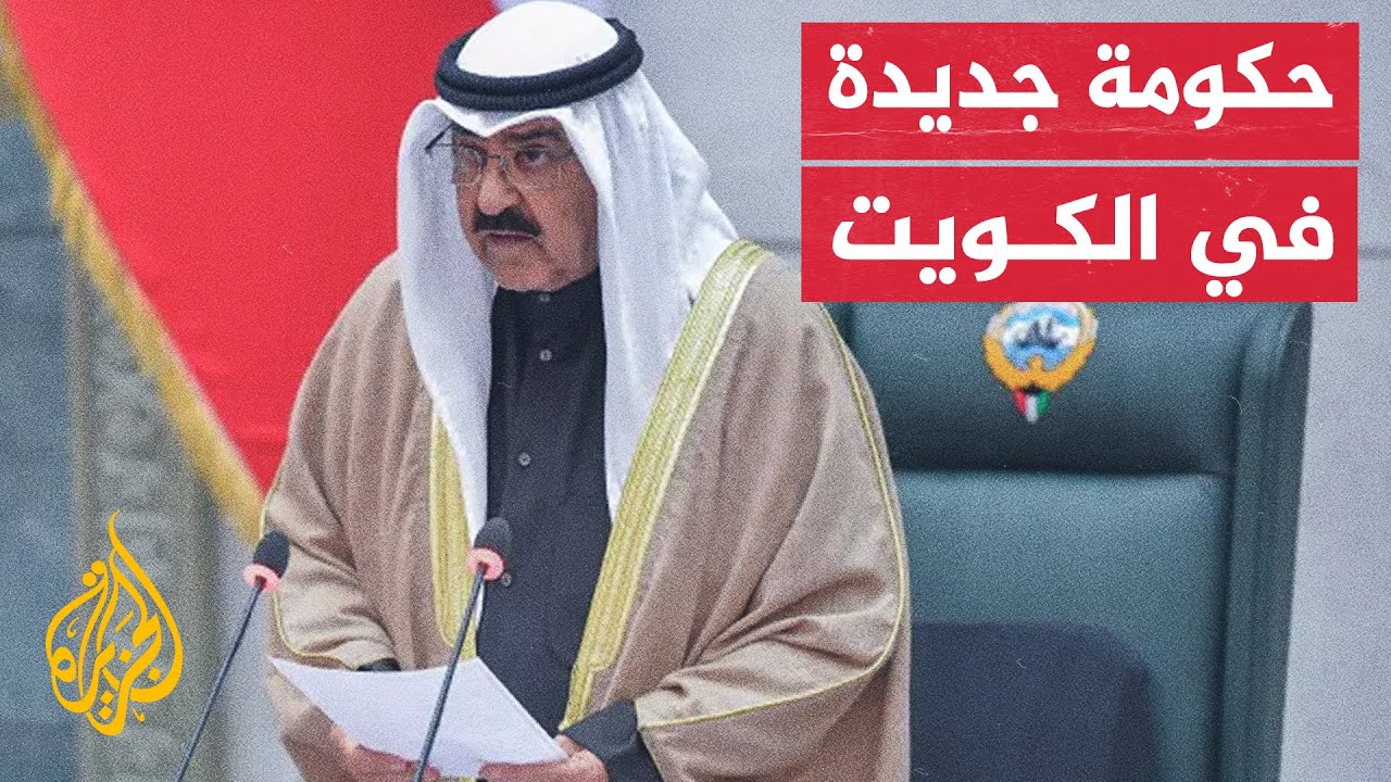 أمير الكويت يصدر مرسوما بتشكيل حكومة جديدة برئاسة الشيخ أحمد عبد الله الأحمد الصباح