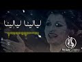 اجمل كوبلية لوردة ليالينا ليالينا حالات واتس 2019