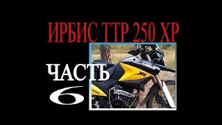 картинка: Ирбис ттр хр 250 р регулируем клапана. Моем карбюр .Готов к старту!!!!