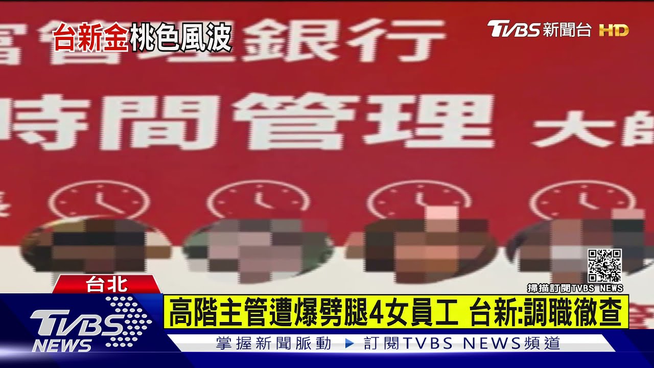 遭控銀行界 時間管理大師 台新主管感情糾紛分行慘遭蛋洗 Tvbs新聞 Youtube