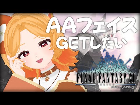 #124【FF11】AAフェイス残り3体！GETしにいくよー！【odin】