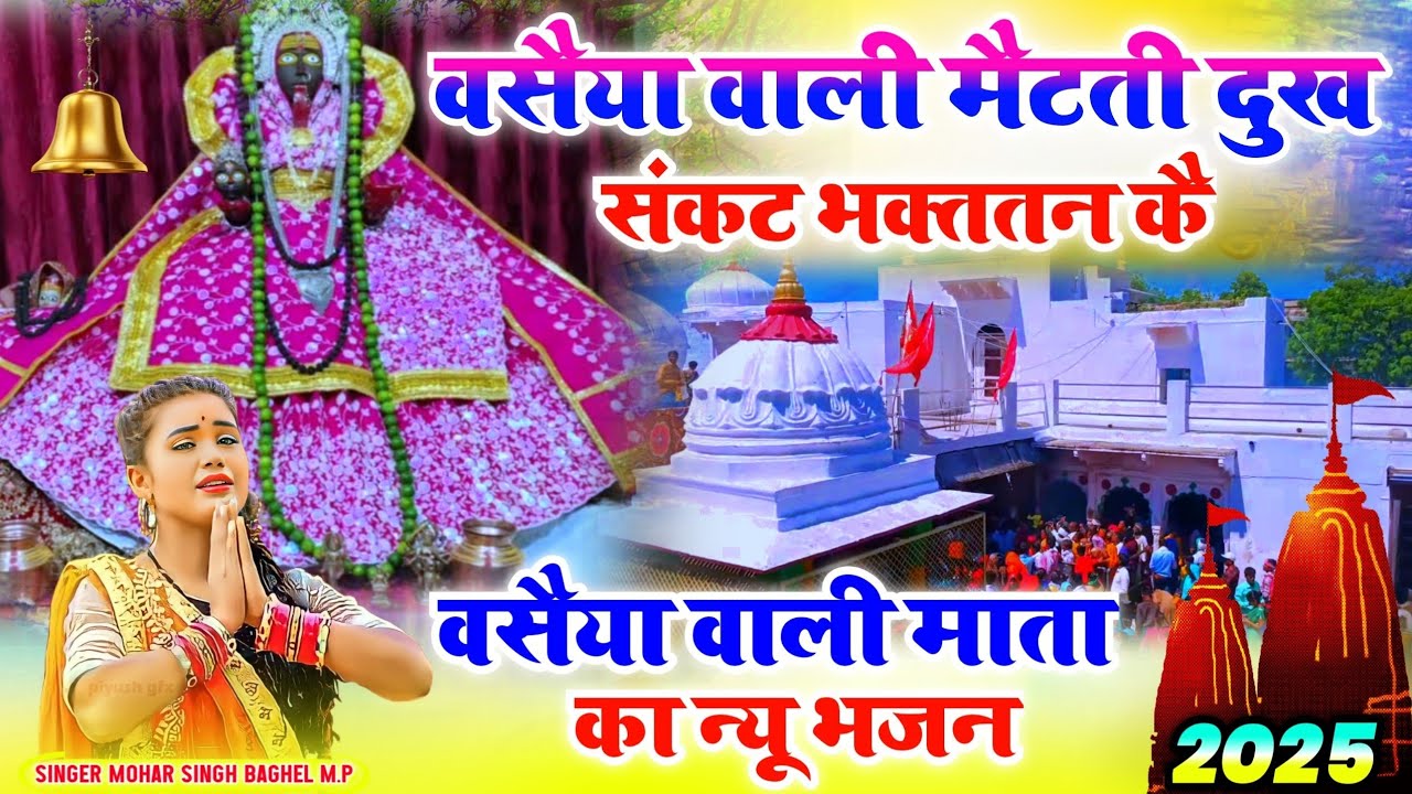 वसैया वाली माता का न्यू भजन 2025 🙏 वसैया वाली मैटती दुख || संकट भक्ततन कै || #viral_bhajan_2025