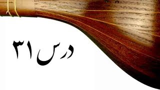 Learn Setar - Lesson 31 - آموزش سه تار - درس سی و یکم