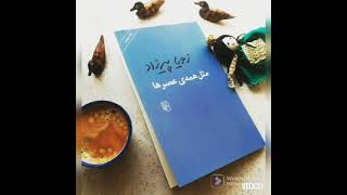 کتاب صوتی(audio book):مثل همه عصر ها(زویا پیرزاد)پارت1📚