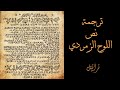 ترجمة نص اللوح الزمردي من ثلاثة كتب 
