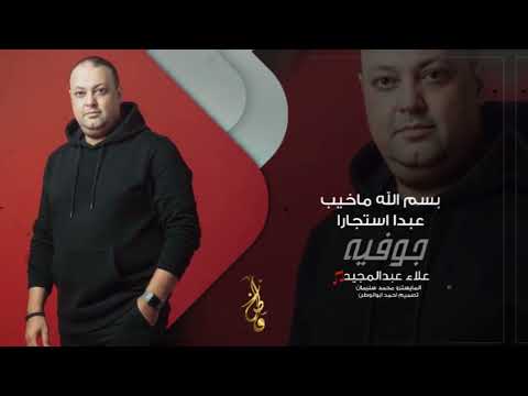 جوفيه بسم الله ماخيب عبدا استجاره علاء عبدالمجيد 2025