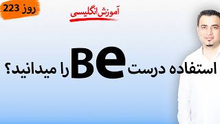 Learn English-Farsi Day 223  - روز  be vs am, are, is - آموزش انگلیسی