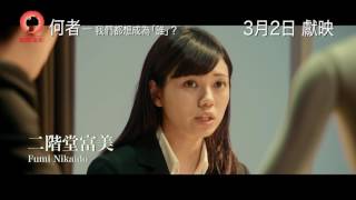 【2017年3月2日上映】何者 – 我們都想成為「誰」？ Someone