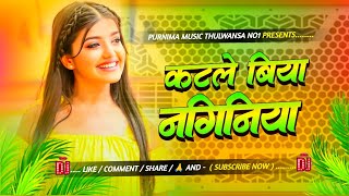 Katle Biya Naginiya | Instagram Viral | Bhojpuri DJ Remix Song | Hard Bass Mix 2026 | Purnima Music