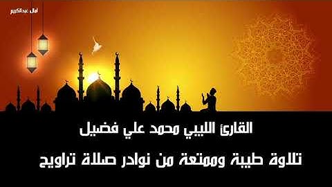 ما أجمل أن تسمع القرآن بدون تكلف أو تصنع بصوت القارئ الليبي محمد علي فضيل 🇱🇾 - سورة آل عمران 🤍🥰