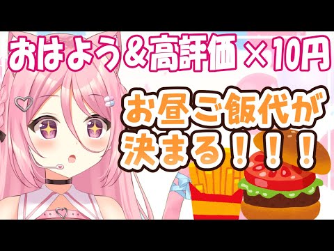 【 BGMに良かったら♪ 】おはよう＆高評価でお昼ご飯代が決まる！！初見さんも歓迎🌞【Vtuber：癒咲りらと】#作業用BGM　#朝活