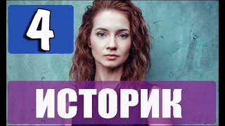 Историк 4 серия (сериал 2021 ТВ 3). Дата выхода и анонс