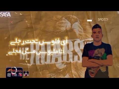 حالات واتس عصام صاصا اي فلوس تحت رجلي انا ملبوس 2021
