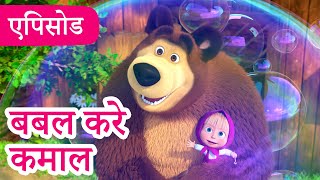 माशा एंड द बेयर 👱‍♀️🐻 💥2025 का नया एपिसोड💥 बबल करे कमाल 🐰🐻🏠 (एपिसोड 127)