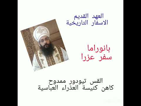 بانوراما سفر عزرا القس تيودور ممدوح كاهن كنيسة العذراء العباسية