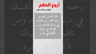 حكمة اليوم من روائع الحكم و الأقوال الجميلة #حكمة_اليوم #أقوال #حكمة_اعجبتني #حكم