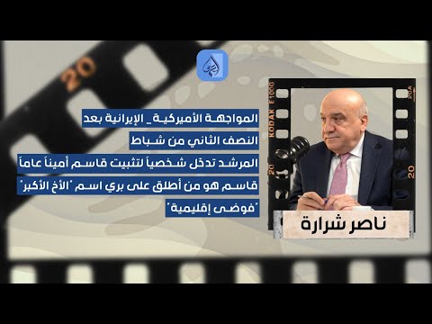 أميركا إيران المواجهة في النصف الثاني من شباط صحافي كبير يكشف أسرارا خطيرة المرشد ثب ت قاسم