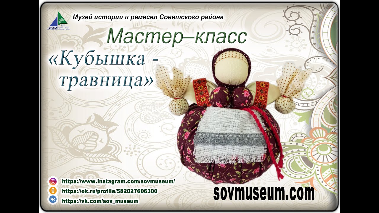 Мастер-класс Кубышка травница