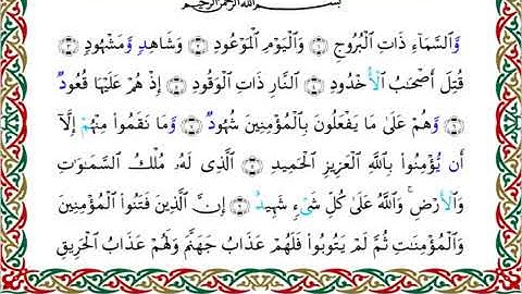 سورة البروج  برواية خلف عن حمزة ــ الشيخ عبدالرشيد صوفي