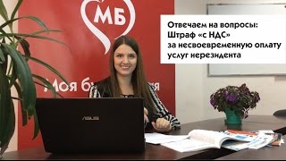 Штраф «с НДС» за несвоевременную оплату услуг нерезидента