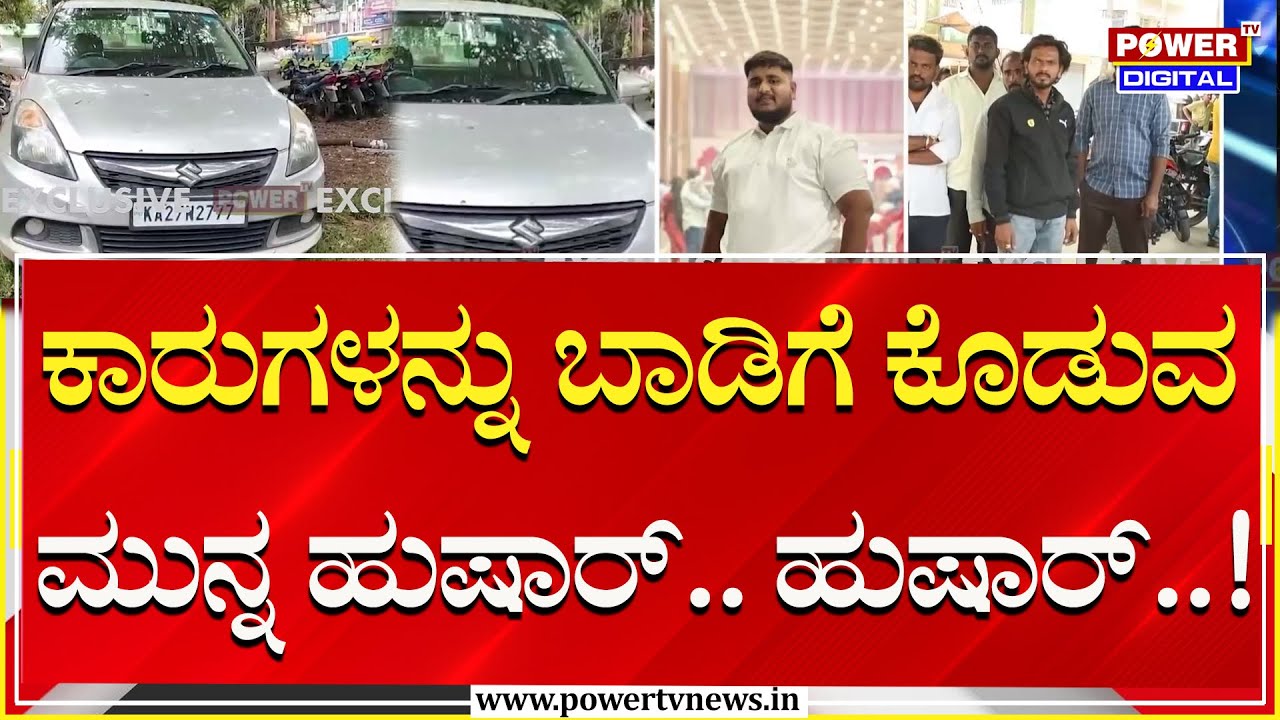 ಕಾರುಗಳನ್ನು ಬಾಡಿಗೆ ಕೊಡುವ ಮುನ್ನ ಹುಷಾರ್.. ಹುಷಾರ್..! | Ballari | Power TV News