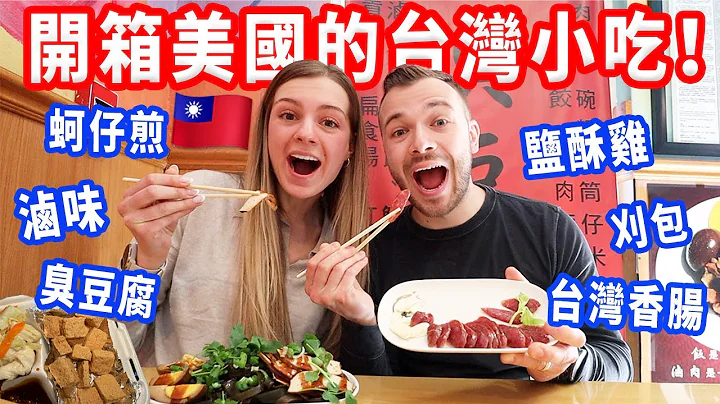 【第一次吃蚵仔煎竟然是在美國😲】道不道地？在洛杉磯試吃5家台灣小吃店！ - 天天要聞